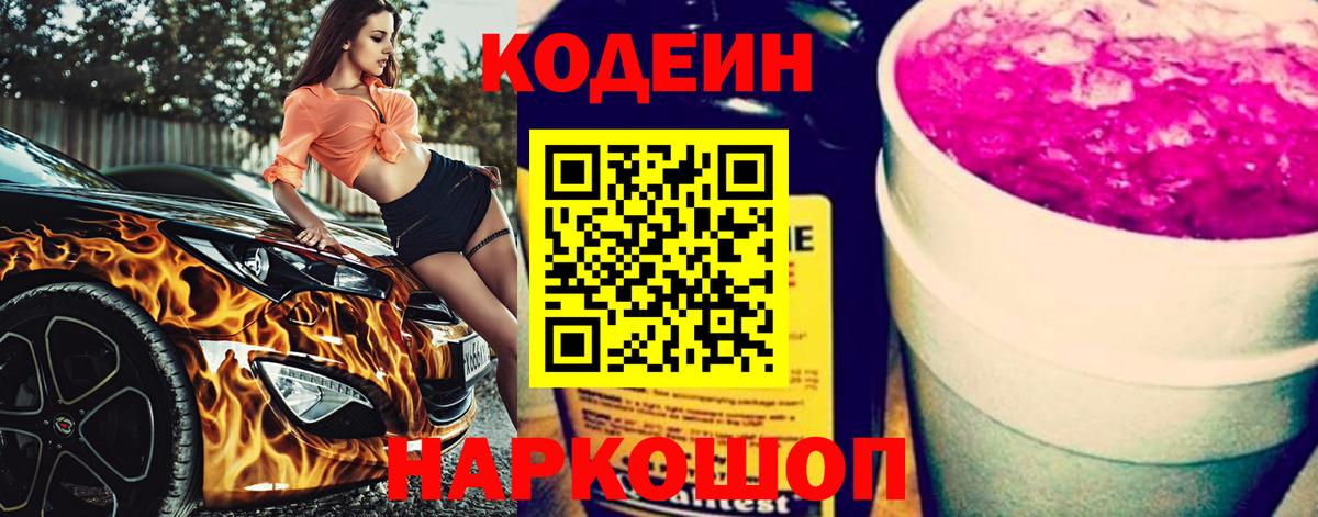 Верхняя Пышма  Кодеин Purple Drank  Вход с VPN  Кодеиновый сироп Lean Purple Drank 